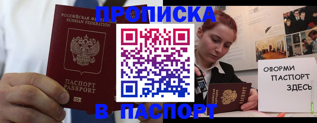 прописка ребенка в Белогорске