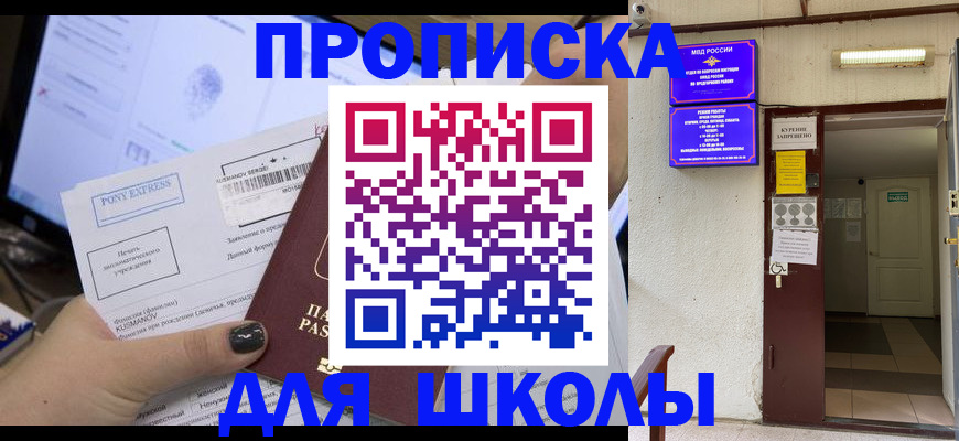 прописка для школы в Белогорске