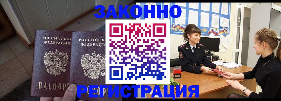 прописка штамп в Белогорске